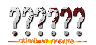 เทพทรู (attack on gopgap)