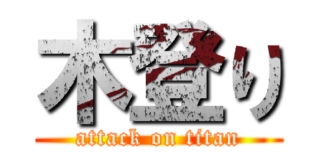木登り (attack on titan)
