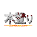 木登り (attack on titan)