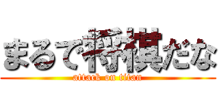 まるで将棋だな (attack on titan)