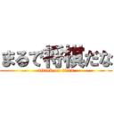 まるで将棋だな (attack on titan)