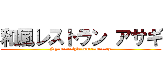 和風レストラン アサギ (Japanese style rest rent asazi)