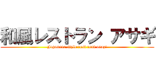 和風レストラン アサギ (Japanese style rest rent asazi)