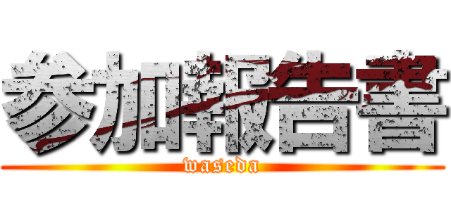 参加報告書 (waseda)