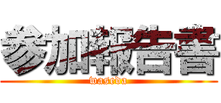 参加報告書 (waseda)