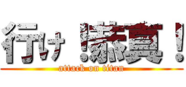 行け！恭真！ (attack on titan)