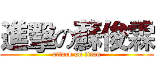 進擊の蘇俊霖 (attack on titan)