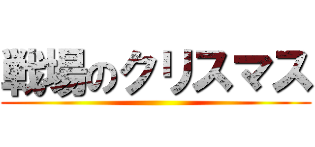 戦場のクリスマス ()