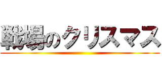 戦場のクリスマス ()