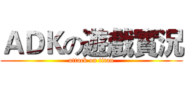 ＡＤＫの遊戲實況 (attack on titan)