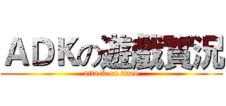 ＡＤＫの遊戲實況 (attack on titan)