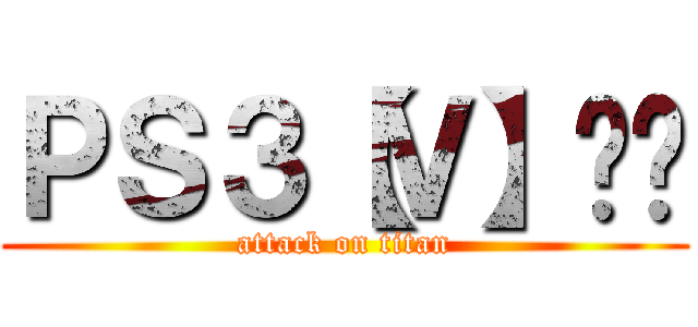 ＰＳ３【Ｖ】战队 (attack on titan)