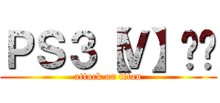 ＰＳ３【Ｖ】战队 (attack on titan)