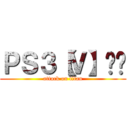 ＰＳ３【Ｖ】战队 (attack on titan)