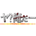 ヤ〜俺だー (attack on titan)