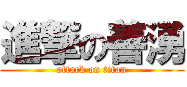 進撃の善湧 (attack on titan)