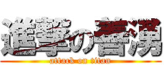 進撃の善湧 (attack on titan)