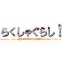 らくしゃぐらし！ (@haganenodangan)