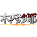 木内沙耶 (kiuchi saya)