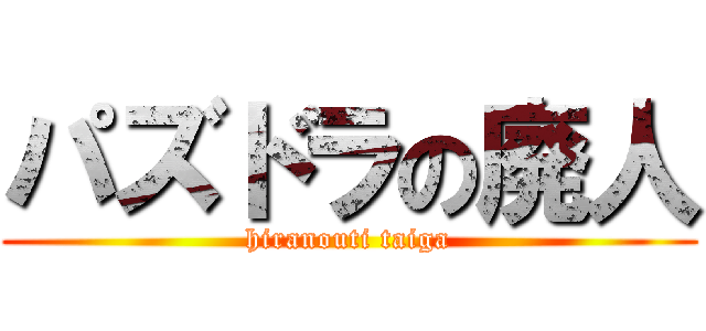 パズドラの廃人 (hiranouti taiga)