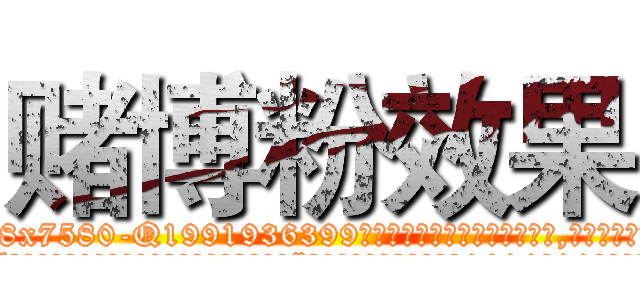 赌博粉效果 (赌博粉效果【电.话156x1318x7580-Q1991936399鑫宏药业】我们做的是长期生意,靠的是老客户长期支持
参考消息网2月20日报道 韩媒称，“剩女多、离婚率高的城市，房价一定会上涨。”这是中国经济学家金岩石2016年12月参加在上海举行的房地产相关论坛时说的话。
)