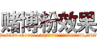 赌博粉效果 (赌博粉效果【电.话156x1318x7580-Q1991936399鑫宏药业】我们做的是长期生意,靠的是老客户长期支持
参考消息网2月20日报道 韩媒称，“剩女多、离婚率高的城市，房价一定会上涨。”这是中国经济学家金岩石2016年12月参加在上海举行的房地产相关论坛时说的话。
)
