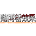 赌博粉效果 (赌博粉效果【电.话156x1318x7580-Q1991936399鑫宏药业】我们做的是长期生意,靠的是老客户长期支持
参考消息网2月20日报道 韩媒称，“剩女多、离婚率高的城市，房价一定会上涨。”这是中国经济学家金岩石2016年12月参加在上海举行的房地产相关论坛时说的话。
)