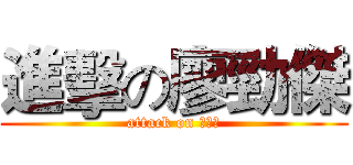 進擊の廖勁傑 (attack on 廖勁傑)