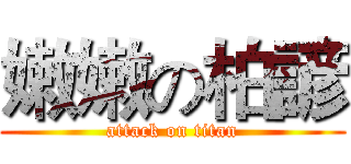 嫩嫩の柏諺 (attack on titan)