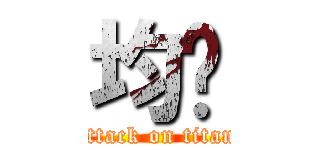 均勻 (attack on titan)