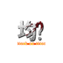 均勻 (attack on titan)