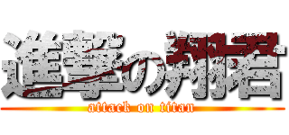 進撃の翔君 (attack on titan)
