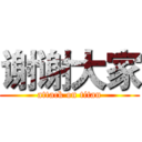 谢谢大家 (attack on titan)