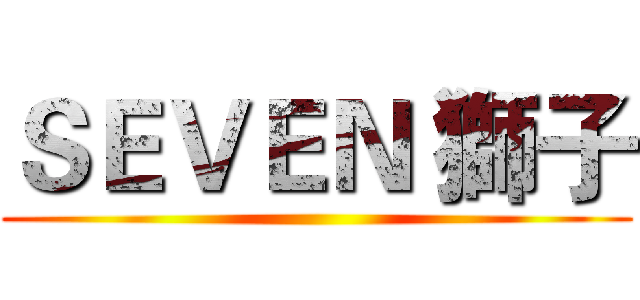 ＳＥＶＥＮ 獅子 ()
