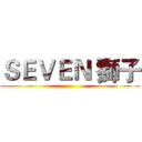 ＳＥＶＥＮ 獅子 ()