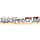 幼女好きのロリ澤 (attack on rorikon)