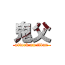 鬼父 (attack on titan)