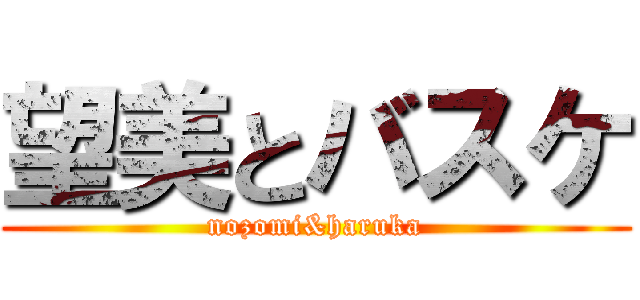 望美とバスケ (nozomi&haruka)