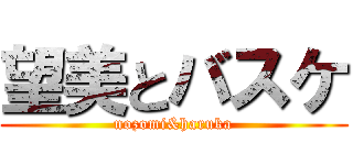 望美とバスケ (nozomi&haruka)