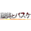 望美とバスケ (nozomi&haruka)