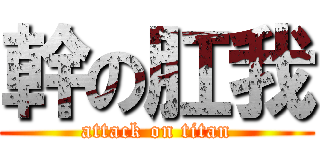 幹の肛我 (attack on titan)