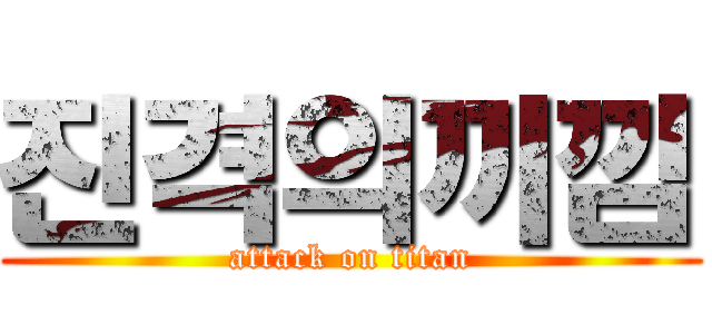 진격의끼낌 (attack on titan)