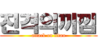 진격의끼낌 (attack on titan)