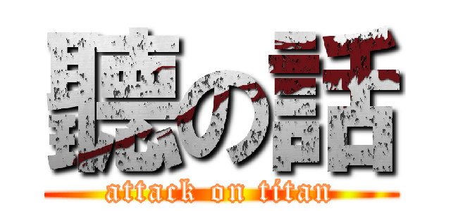 聽の話 (attack on titan)