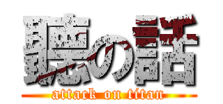 聽の話 (attack on titan)