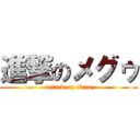 進撃のメグゥ (attack on titan)