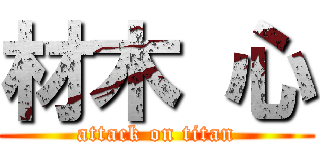 材木 心 (attack on titan)