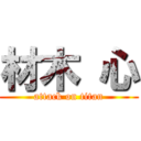 材木 心 (attack on titan)