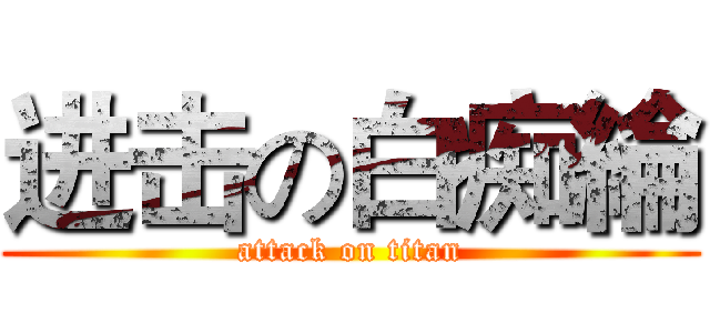 进击の白痴綸 (attack on titan)