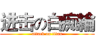 进击の白痴綸 (attack on titan)